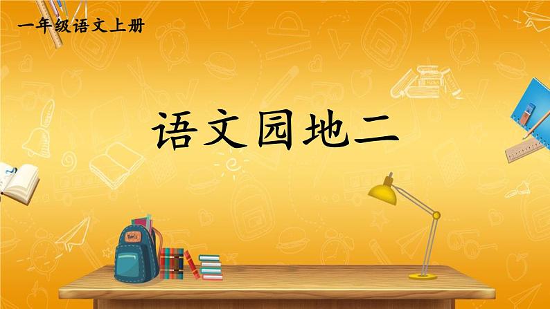 人教部编版小学语文一年级上册《语文园地二》课堂教学课件PPT公开课第1页