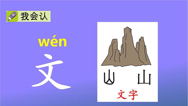 人教部编版小学语文一年级上册《语文园地二》课堂教学课件PPT公开课第3页