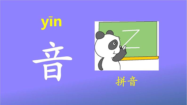 人教部编版小学语文一年级上册《语文园地二》课堂教学课件PPT公开课第6页