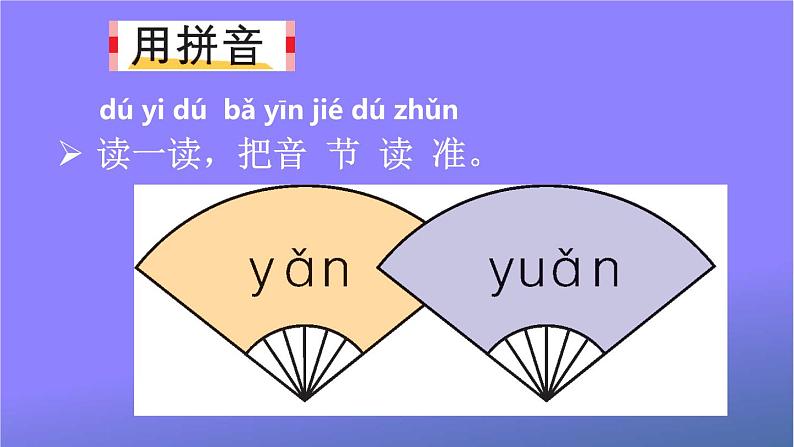 人教部编版小学语文一年级上册《语文园地三》课堂教学课件PPT公开课02