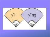 人教部编版小学语文一年级上册《语文园地三》课堂教学课件PPT公开课