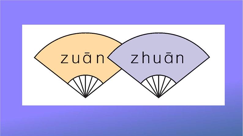 人教部编版小学语文一年级上册《语文园地三》课堂教学课件PPT公开课05