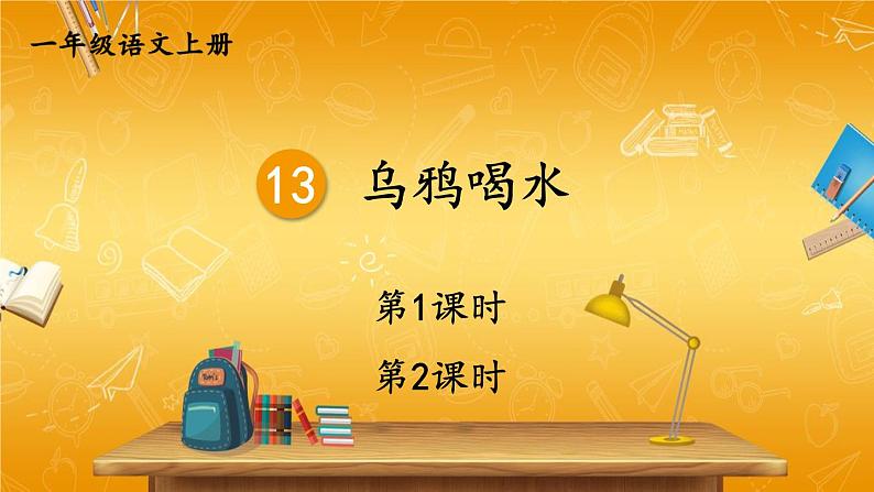 人教部编版小学语文一年级上册《13 乌鸦喝水》课堂教学课件PPT公开课01