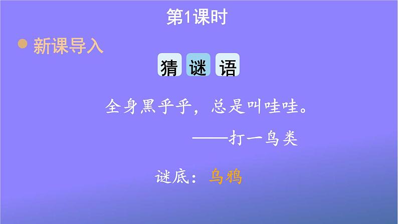 人教部编版小学语文一年级上册《13 乌鸦喝水》课堂教学课件PPT公开课02