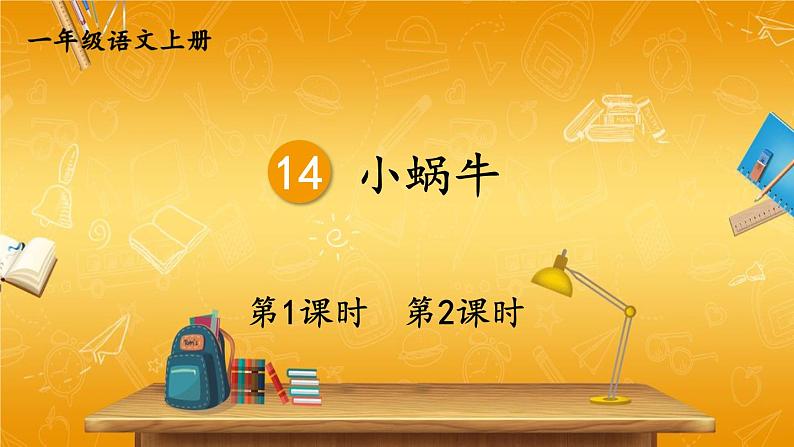 人教部编版小学语文一年级上册《14 小蜗牛》课堂教学课件PPT公开课01