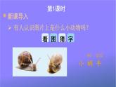 人教部编版小学语文一年级上册《14 小蜗牛》课堂教学课件PPT公开课
