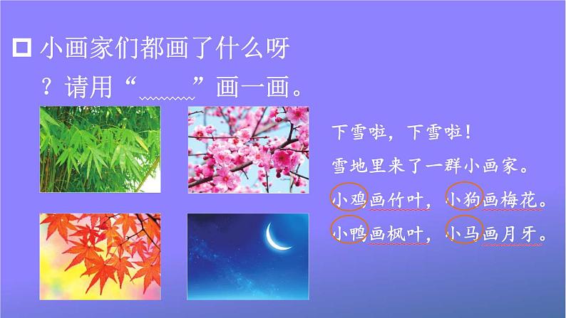 人教部编版小学语文一年级上册《12 雪地里的小画家》课堂教学课件PPT公开课07