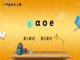 人教部编版小学语文一年级上册《1 ɑ o e》课堂教学课件PPT公开课