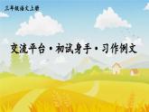 人教部编版小学语文三年级上册《交流平台 初试身手 习作例文》课堂教学课件PPT公开课