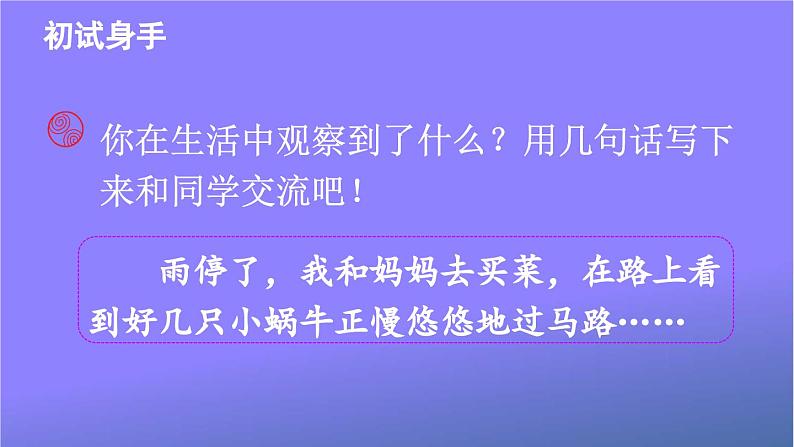 人教部编版小学语文三年级上册《交流平台 初试身手 习作例文》课堂教学课件PPT公开课第5页