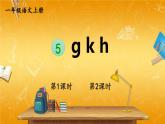 人教部编版小学语文一年级上册《5 ɡ k h》课堂教学课件PPT公开课