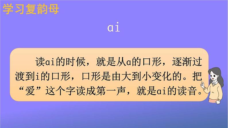 人教部编版小学语文一年级上册《9 ɑi ei ui》课堂教学课件PPT公开课第5页