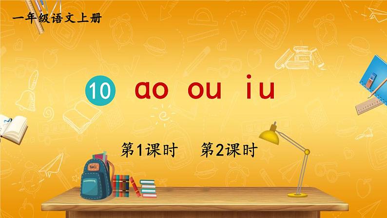 人教部编版小学语文一年级上册《10 ɑo ou iu》课堂教学课件PPT公开课第1页