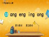人教部编版小学语文一年级上册《13 ɑng eng ing ong》课堂教学课件PPT公开课