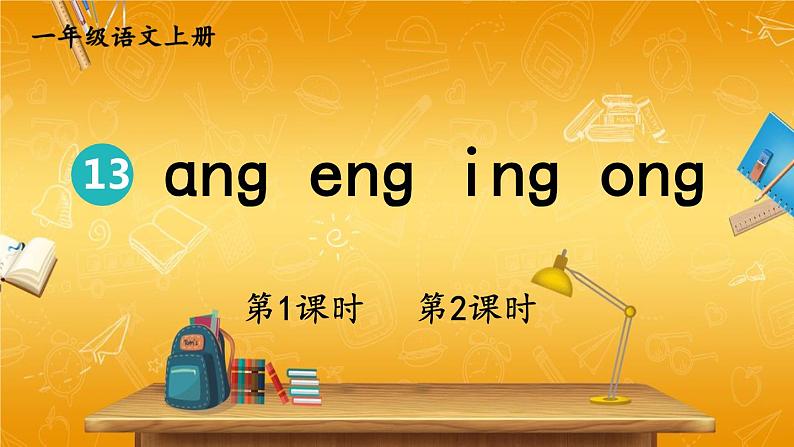 人教部编版小学语文一年级上册《13 ɑng eng ing ong》课堂教学课件PPT公开课01