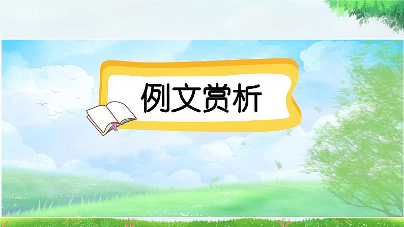 习作：记一次游戏（范文+点评+升格）-部编版语文四年级上册课件PPT02