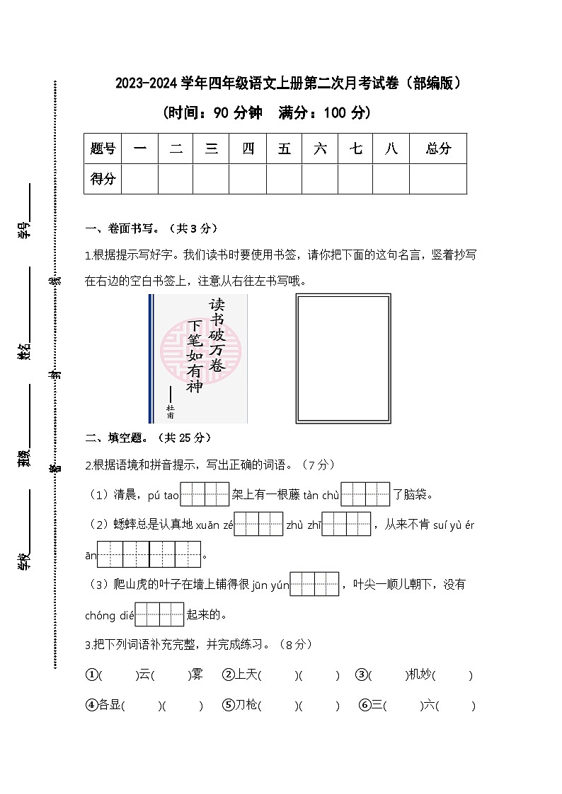 2023-2024学年四年级语文上册第二次月考试卷（统编版）第1页