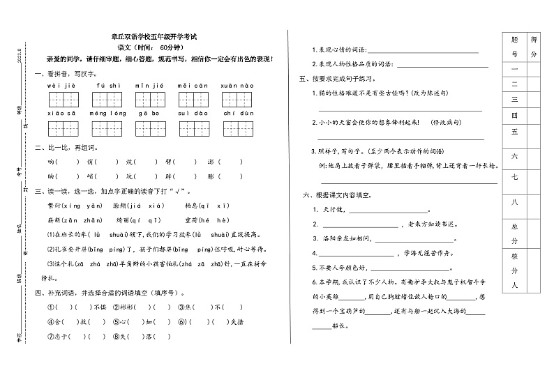 山东省济南市章丘区章丘双语学校2023-2024学年五年级上学期开学语文试题01
