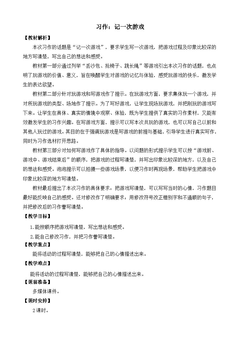 习作：记一次游戏  教案-部编版语文四年级上册01