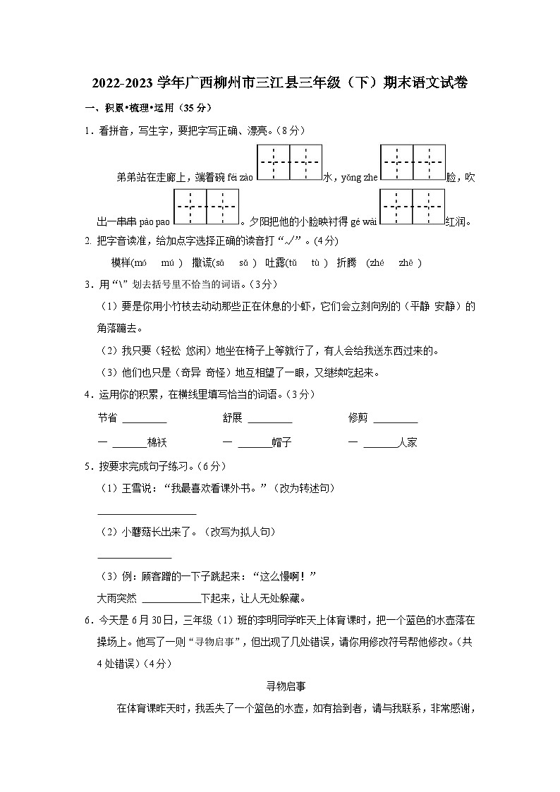 广西壮族自治区柳州市三江县2022-2023学年三年级下学期期末语文试卷第1页