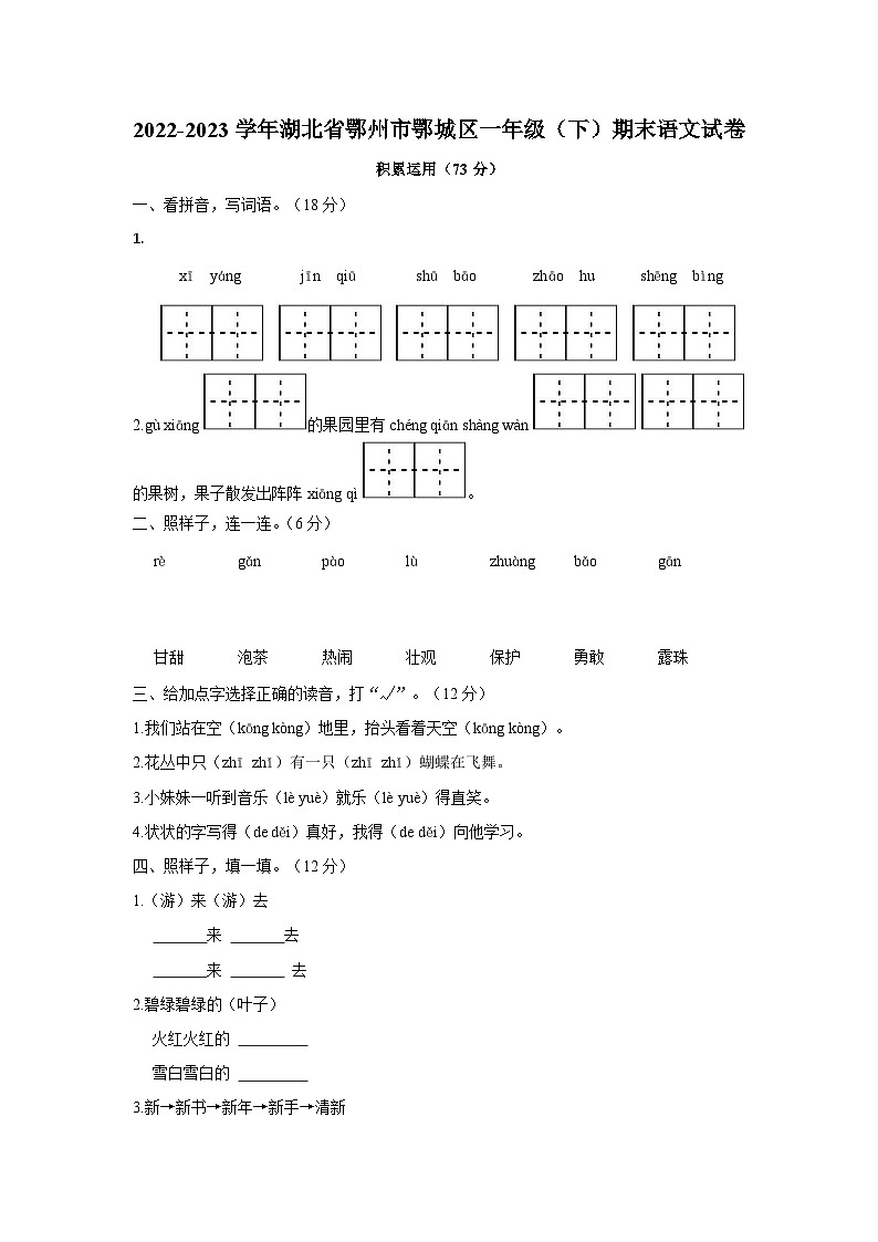 湖北省鄂州市鄂城区2022-2023学年一年级下学期期末质量监测语文试卷01