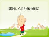 四上小小动物园课件PPT