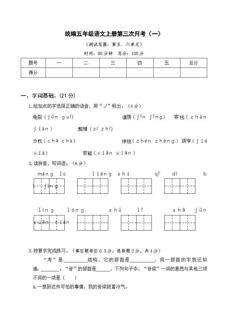 【试卷试题】部编版五上语文  第三次月考卷（一）01