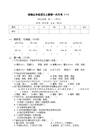 【试卷试题】部编版五上语文  第一次月考卷（一）