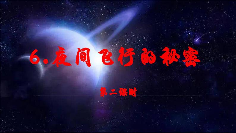 夜间飞行的秘密课件PPT01