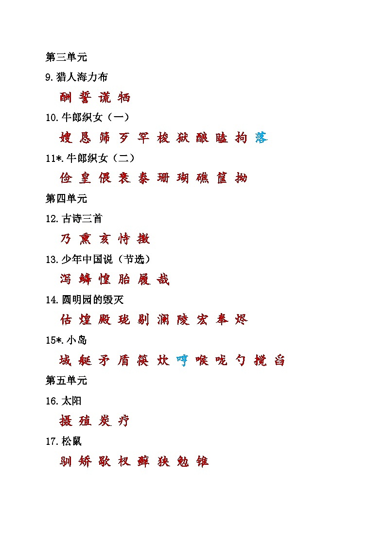统编五年级语文上册课本内生字词汇总第2页