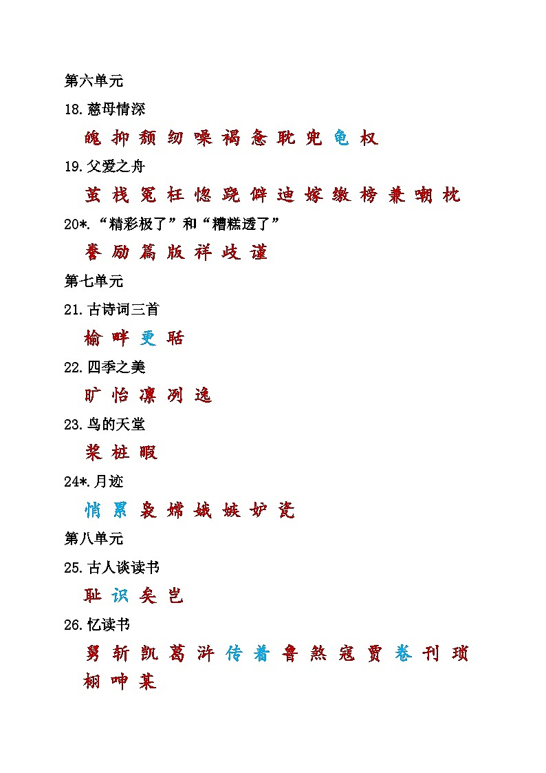 统编五年级语文上册课本内生字词汇总第3页