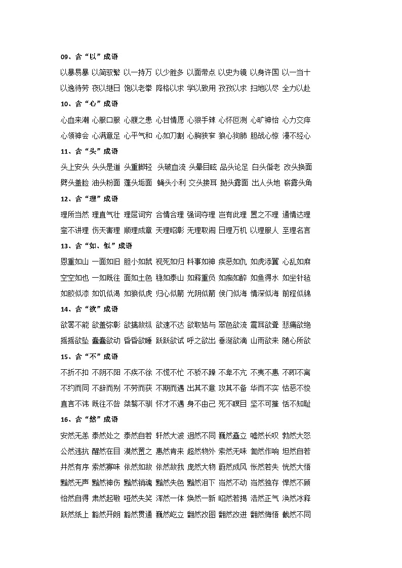 【综合通用】知识集锦之成语归类第2页