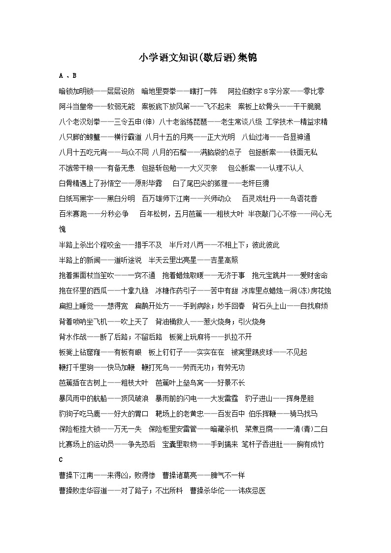 【综合通用】知识集锦之歇后语第1页