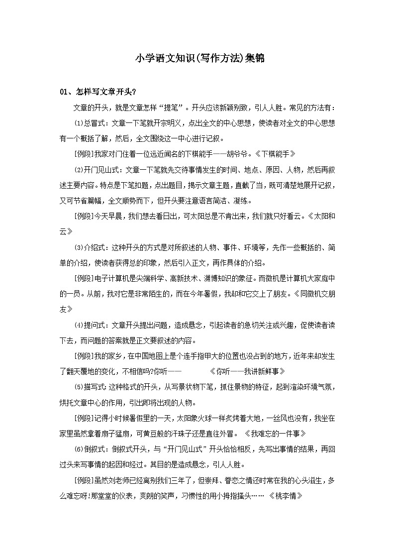 【综合通用】知识集锦之写作方法第1页