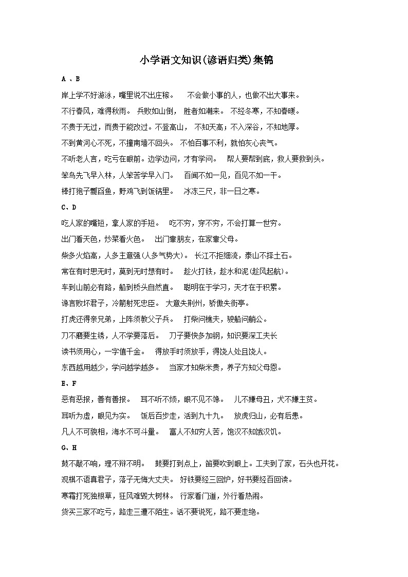 【综合通用】知识集锦之谚语归类第1页