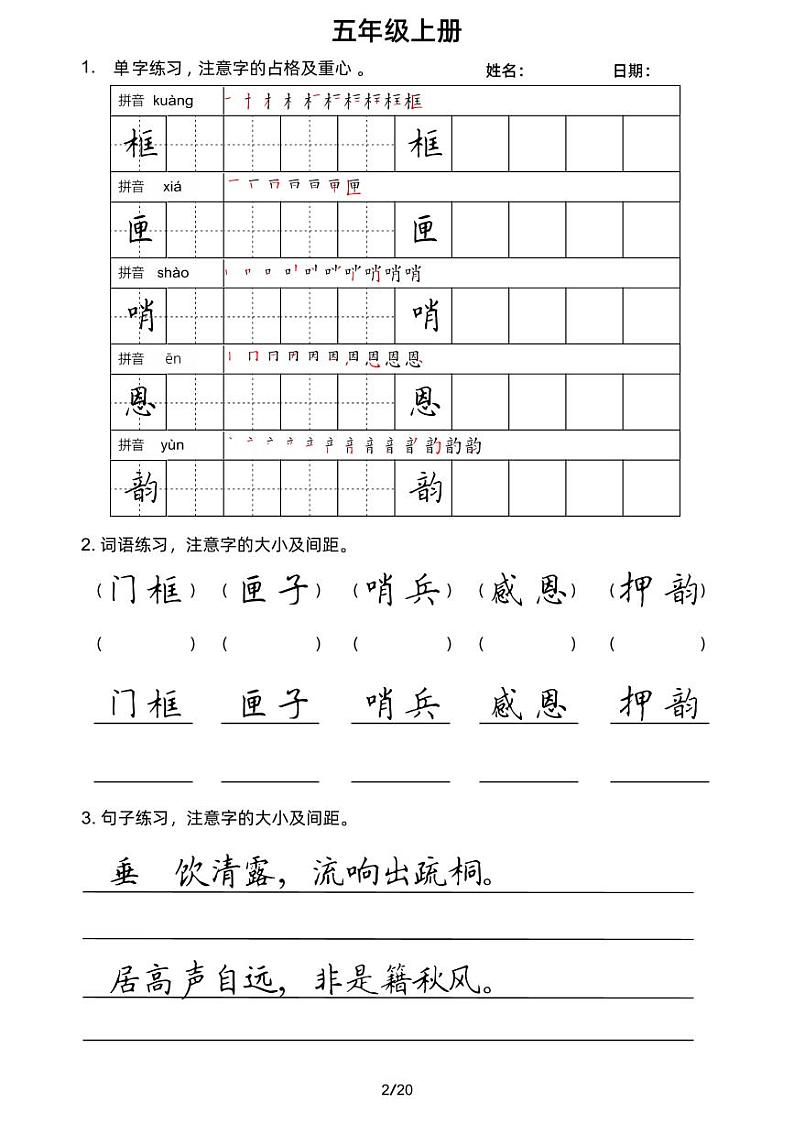 【课后生字】部编版语文五年年上册    楷书1第2页
