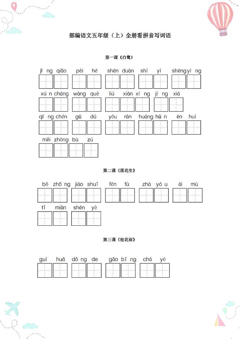 【拼音词语】部编版五年级语文上册全册 看拼音写词语第1页