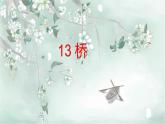 13桥 第一课时教学课件22