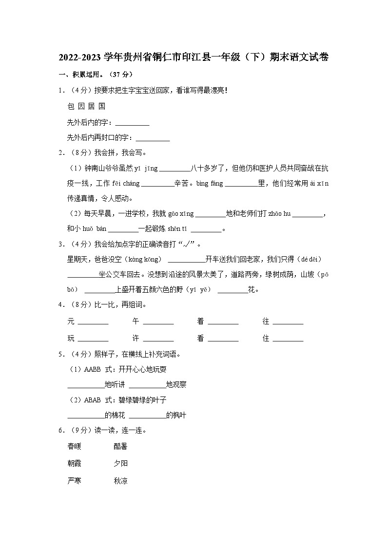 贵州省铜仁市印江县2022-2023学年一年级下学期期末练习语文试卷第1页