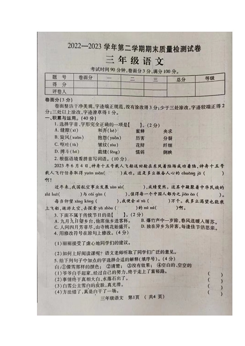 河南省洛阳市孟津区2022-2023学年三年级下学期期末质量检测语文试卷第1页