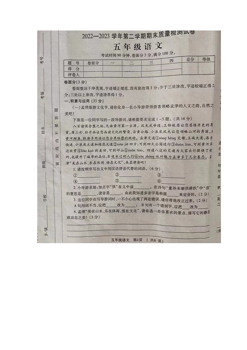 河南省洛阳市孟津区2022-2023学年五年级下学期期末质量检测语文试卷第1页