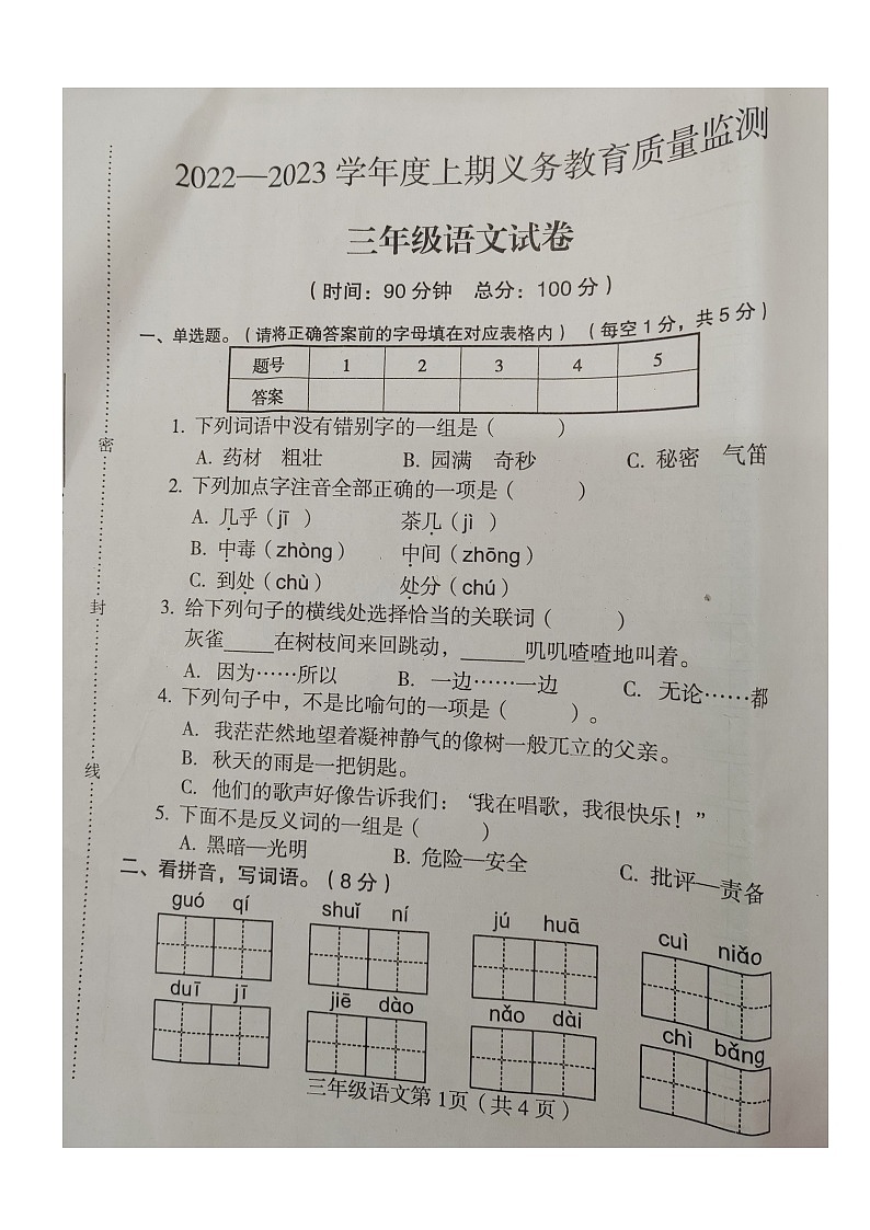 四川省达州市大竹县2022-2023学年三年级上学期期末质量监测语文试卷01