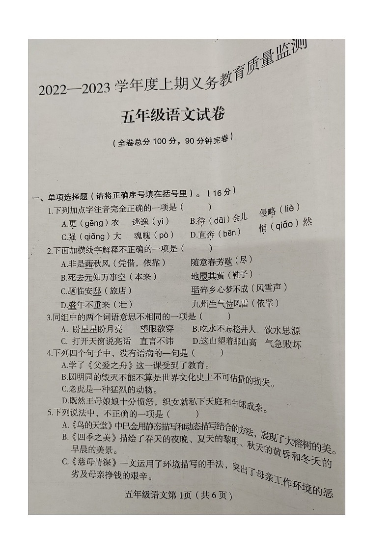 四川省达州市大竹县2022-2023学年五年级上学期期末质量监测语文试卷01