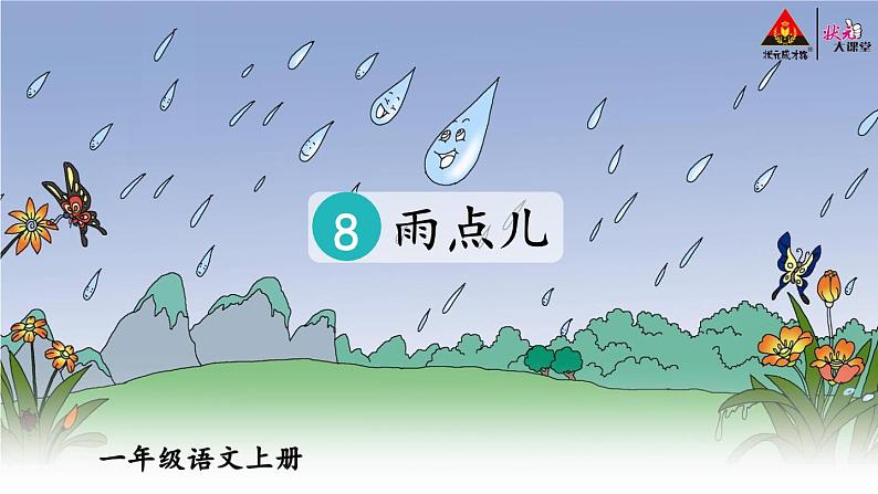 8 《雨点儿》教案推荐课件PPT03