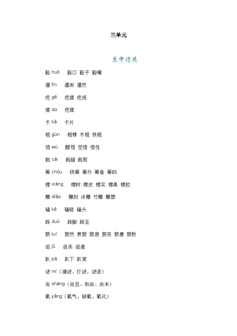 【期中单元知识点归纳】（统编版五四制）（上海专用）2023-2024学年六年级语文上册第三单元课内知识点归纳（学案）01