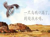 一年级上册13.《乌鸦喝水》课件PPT