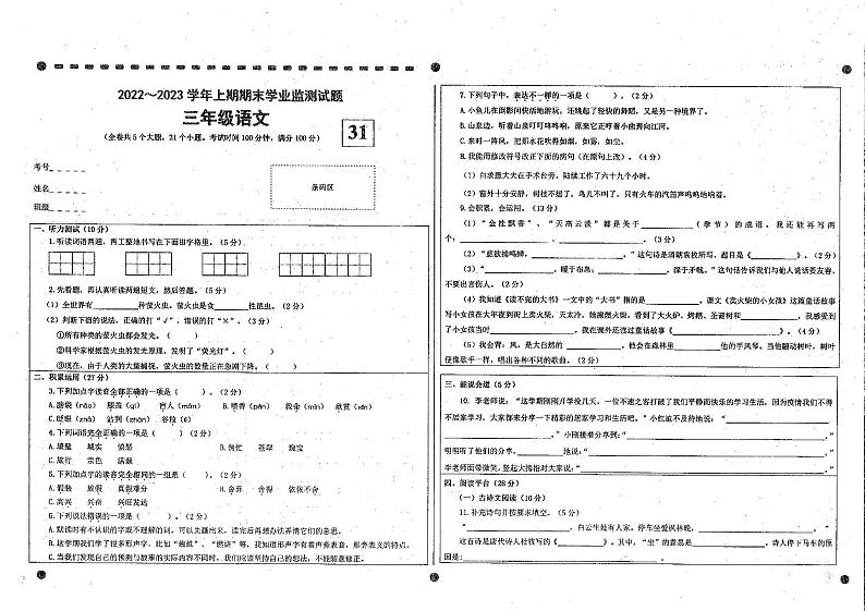 四川省宜宾市叙州区2022-2023学年三年级上学期期末学业监测语文试卷第1页
