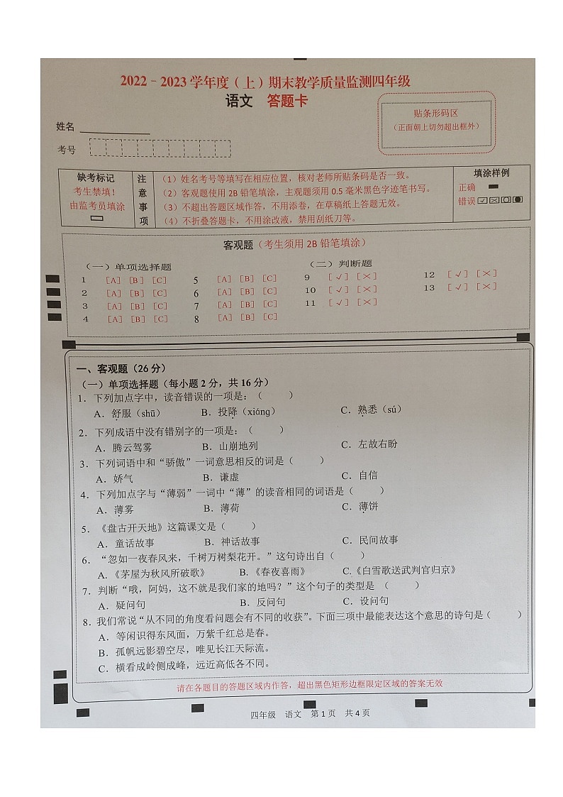 四川省南充市顺庆区2022-2023学年四年级上学期期末教学质量监测语文试卷第1页