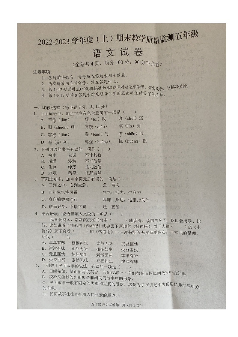 四川省南充市顺庆区2022-2023学年五年级上学期期末教学质量监测语文试卷第1页