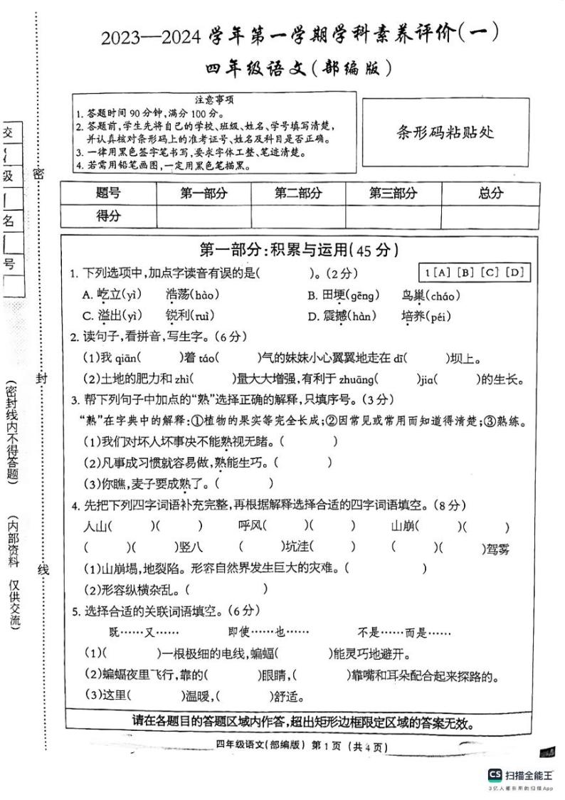 河北省邢台市南和区第二实验小学2023-2024学年四年级上学期第一次月考语文试卷01